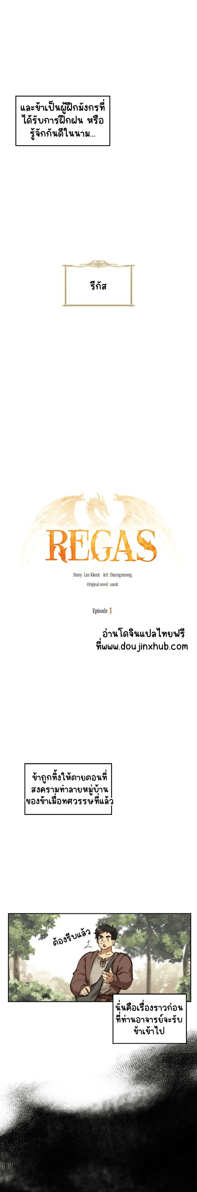 เรกัส 1-12